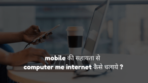 Mobile Se Computer Me Internet Kaise Chalaye