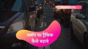 Blog Par Traffic Kaise Bhadaye In Hindi