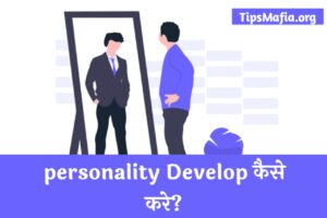 अपनी Personality Develop कैसे करे? Best 5 Tips