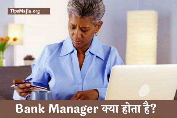 Bank Manager क्या है और bank में manager कैसे बनते है