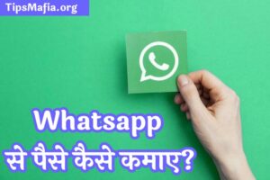 Whatsapp से पैसे कैसे कमाए | पैसे कमाने के तरीके