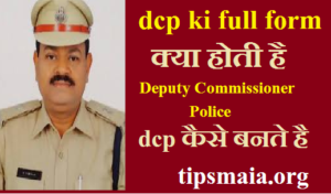 DCP full form In Hindi | DCP कौन होता है संपूर्ण जानकारी