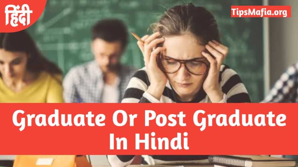 Graduate or Post Graduate में अंतर In Hindi